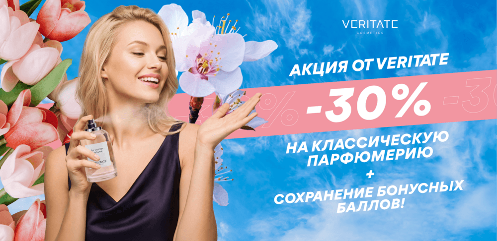 Акция от Veritate: скидка −30% и сохранение баллов